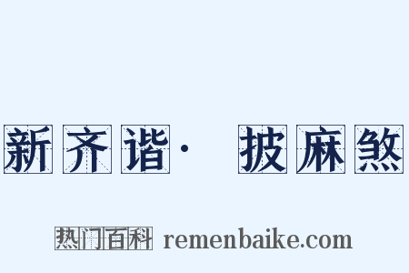 新齐谐·披麻煞是什么意思的图片